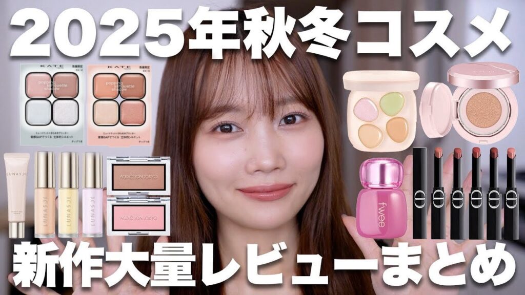 【2025年秋冬コスメ紹介】ディオールの落ちないリップなど話題の新作コスメ大量レビュー✨プチプラ&デパコス【ディオール/KATE/ルナソルなど】