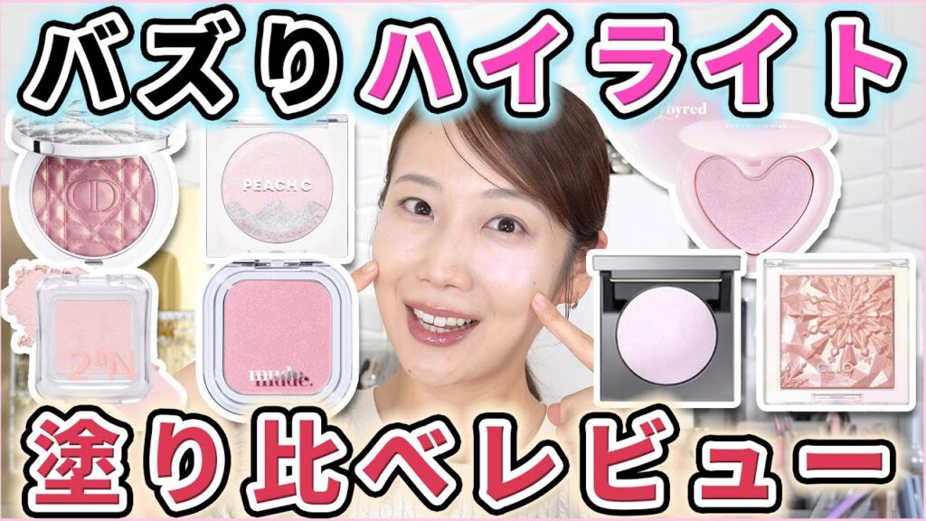 最近SNSで人気のハイライトを塗り比べレビュー！