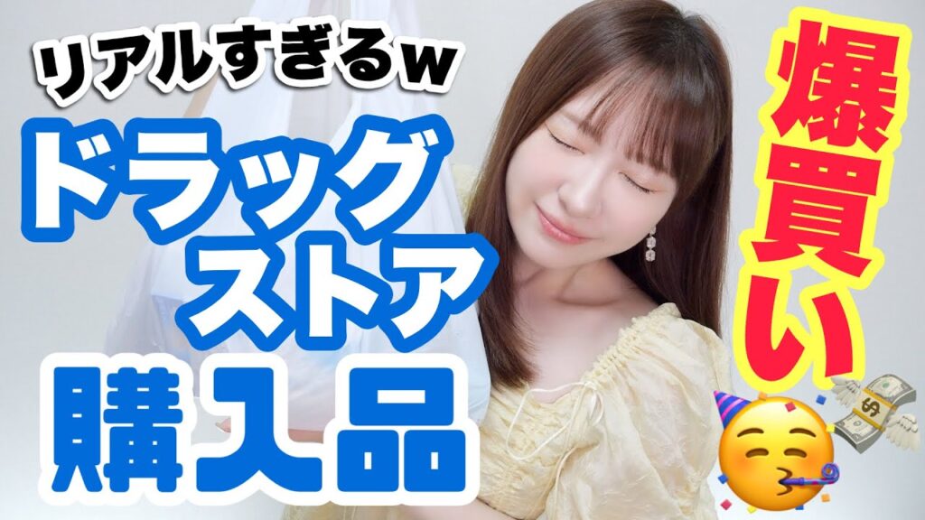 【爆買い】ドラスト購入品💘ズボラ女の沼落ちリピ買いリスト【日用品 / コスメ/ 美容品】