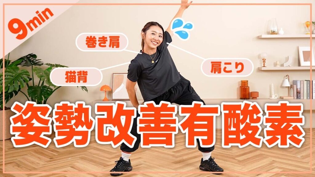 【9分有酸素】猫背・肩こり・巻き肩解消に効果的なダンス！肩甲骨まわりを動かせば代謝アップも！