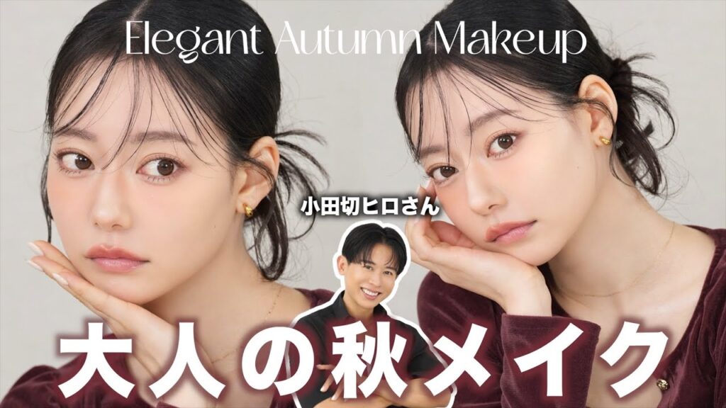 【小田切ヒロさんコラボ】今っぽ大人の秋メイクで大変身💄可愛い×大人っぽさを叶えるメイク。