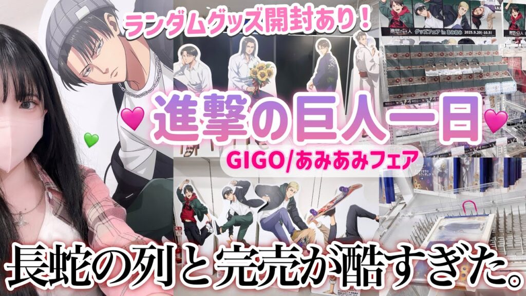 【進撃の巨人】長蛇の列とグッズの完売が酷すぎた...「進撃の巨人GIGO・あみあみフェア」