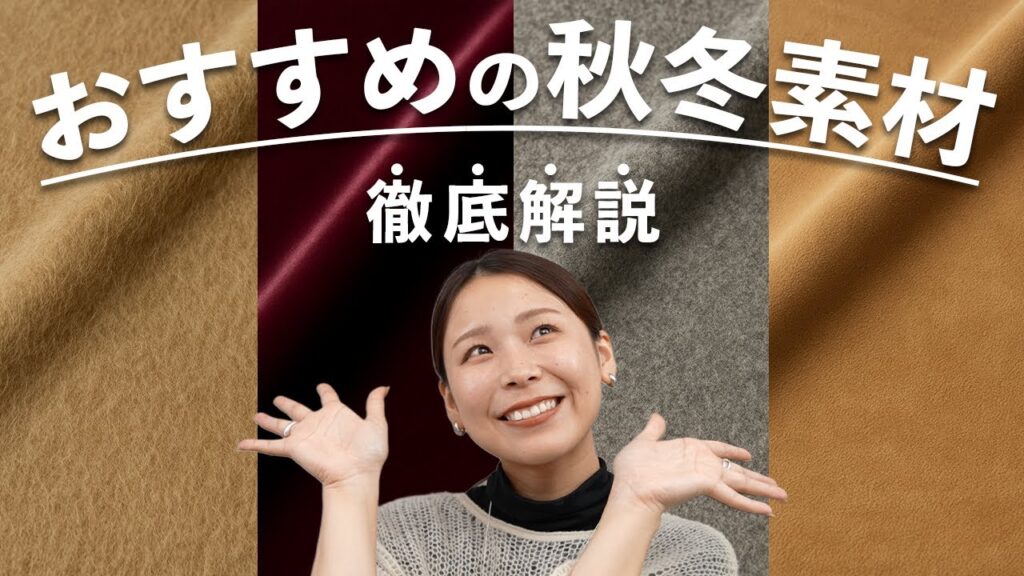 秋冬におすすめの素材って何がある？特徴やメリットなど徹底解説