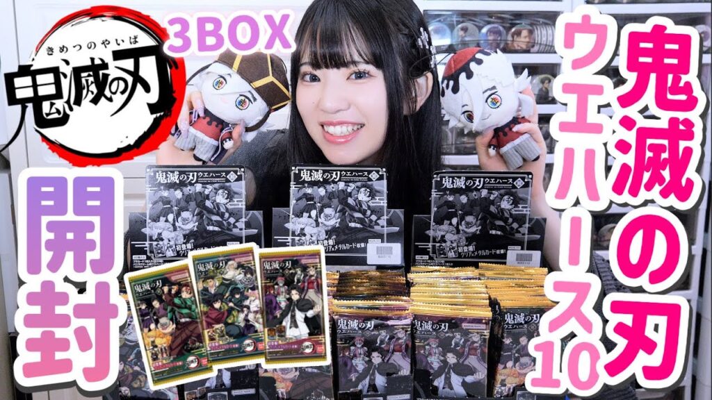 【鬼滅の刃】鬼滅の刃ウエハース10を3BOX購入したのでコンプ目指して開封!!「無限城編」 【鬼滅の刃】鬼滅の刃ウエハース10を3BOX購入したのでコンプ目指して開封!!「無限城編」