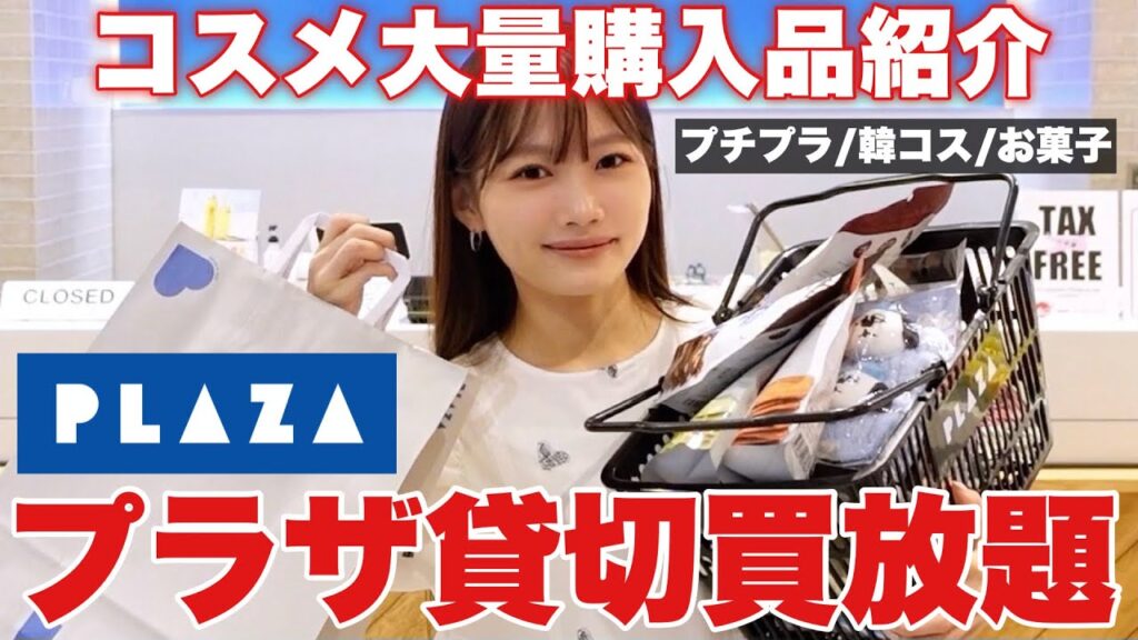 【プラザ爆買い🛍️】プチプラコスメやスキンケアなど新作コスメや気になるアイテム大量紹介✨【PLAZA購入品紹介】
