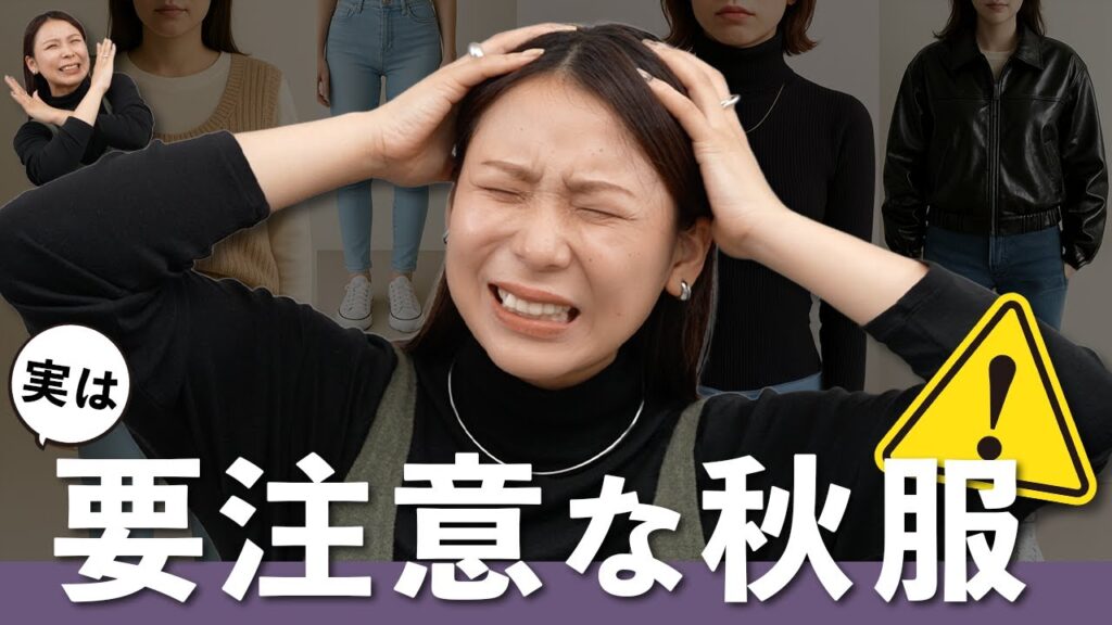 買う前に知ってほしい⚠️秋のお洒落で注意が必要な服5選