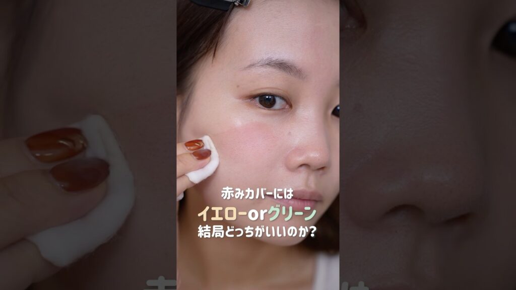 黄🟡vs緑🟢赤みカバーには結局どっちがいいのか？#shotrs