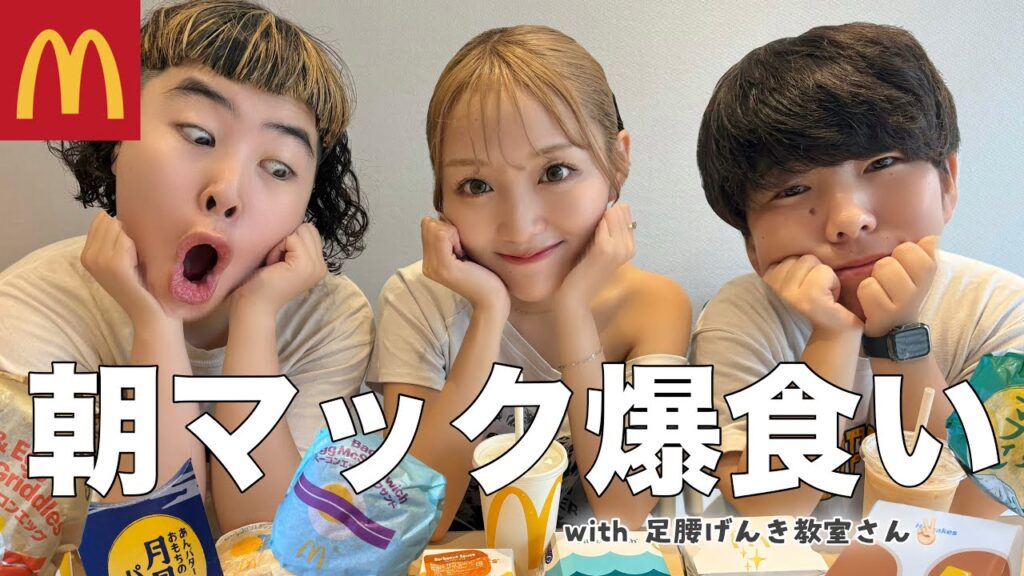 【爆食】朝マック食べながら爆語り！🍔足腰げんき教室さんと仲良くなりたい！！！
