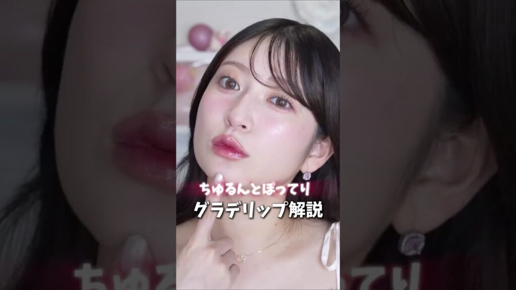 【盛れるよ🩷】よく質問されるグラデリップのやり方💋