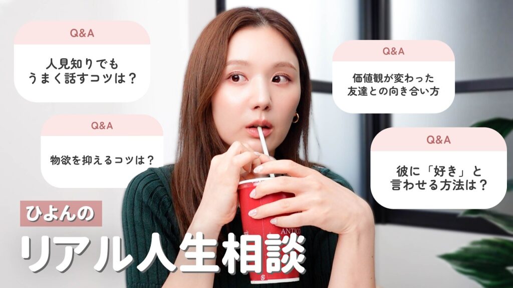 【お悩み相談】今回もひよん節炸裂😂⚡️ 友達付き合い・夫婦関係・仕事...リアルなお悩みに全部答えます🫢💞【Q&A】