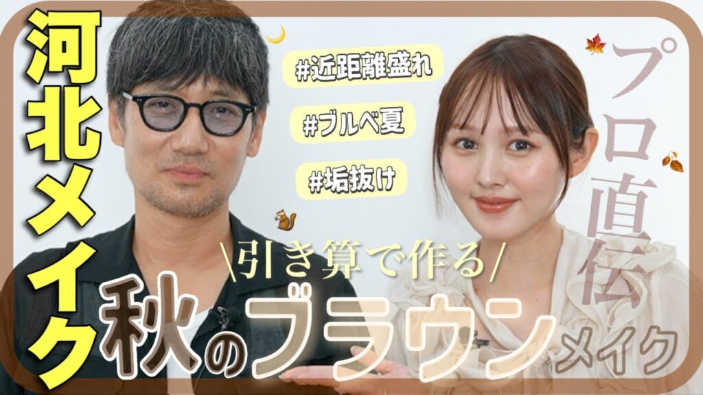 【プロ直伝🍁】ブルベでもくすまない秋ブラウンメイク💄初心者必見の垢抜けトレンド講座✨【河北メイク】