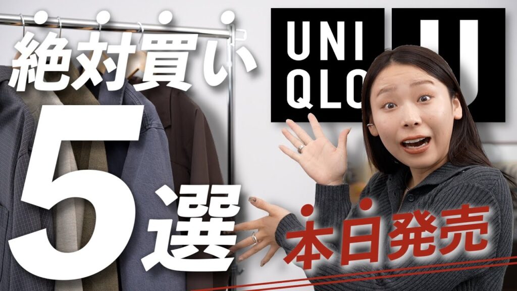 【Uniqlo U】迷ったらこの５つ絶対買って！万能＆コスパ◎な秋冬服！！！