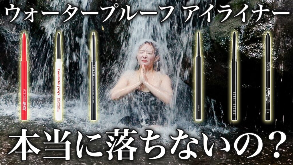 【ガチ検証】 サウナ&滝行でも生き残る最強のアイライナーはどれ？身をもって検証しました🔥