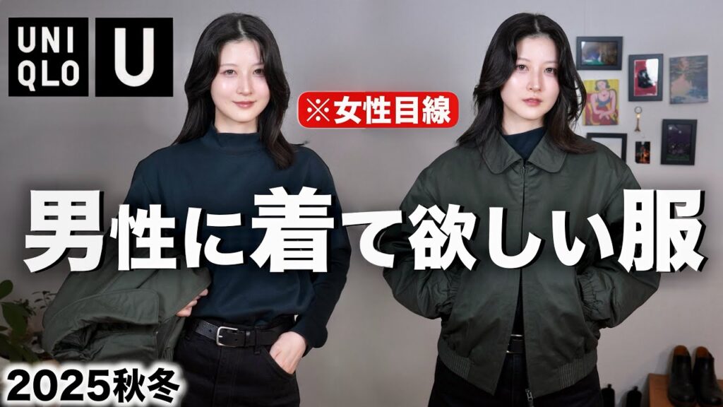 【ユニクロU新作がカッコ良すぎる！】男性に着て欲しいモテるメンズ服を女目線で紹介します｜UNIQLO U メンズ秋冬2025aw