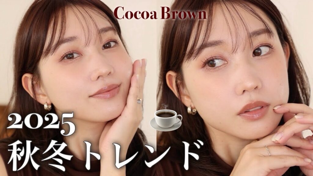【2025年秋冬トレンド】誰でも真似できる◎ナチュラルに盛る☕️深み×赤みココアブラウンメイク