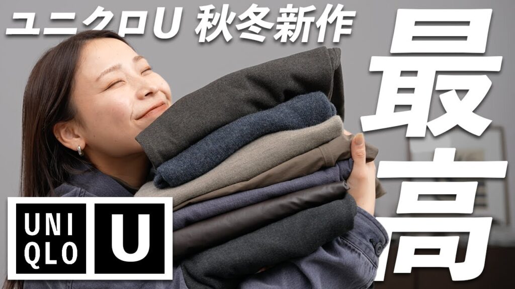 【ユニクロU】なにこれ…!?お洒落すぎる!!! 大人レディ向け6アイテム【2025AW】 【ユニクロU】なにこれ…!?お洒落すぎる!!! 大人レディ向け6アイテム【2025AW】
