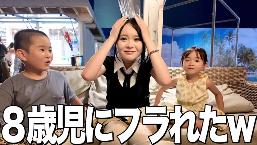 【悲報】8歳児に振られて草