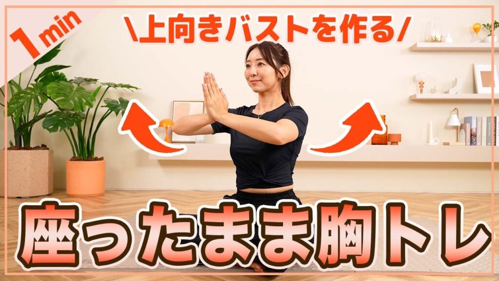 【1分胸トレ】座ったままできるバストアップ筋トレで美乳を目指そう！
