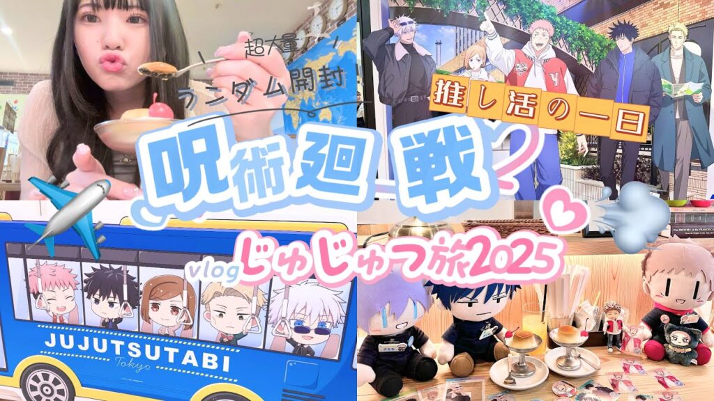 【推し活の一日】今年もじゅじゅつ旅✈️普段買わないものも1万円分以上買い物してきた！ランダム開封あり！「呪術廻戦じゅじゅつ旅2025」