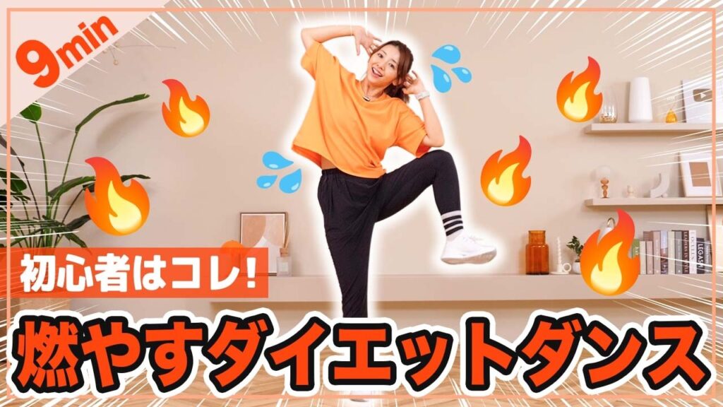 【9分有酸素ダンス】簡単な動きでしっかり脂肪を燃やすダイエットダンス！懐かしの曲も！