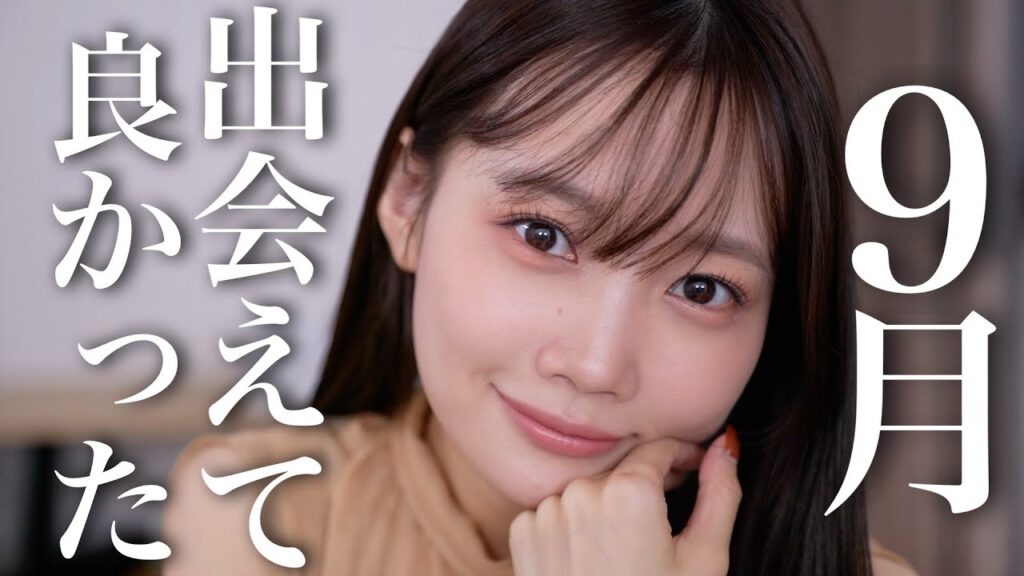 【9月のお気に入り】今月使ってよかった新作コスメやスキンケア、ヘアケアなど厳選紹介♡