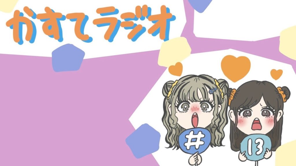 【かすてラジオ】ウチの恋愛脈なさ過ぎて心肺停止　/ まあたそ　#13