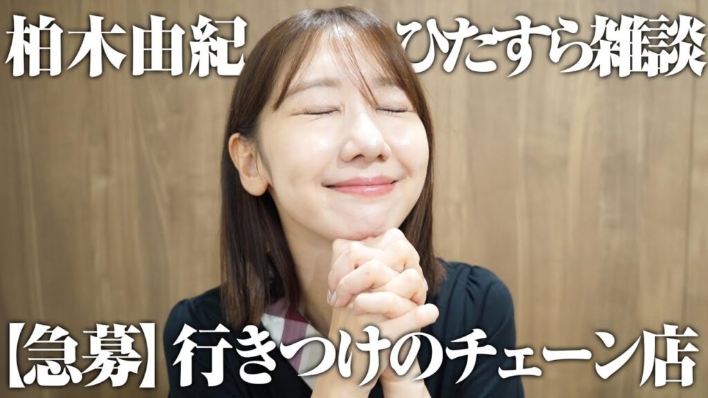 【雑談】推しの話/TGC/大好きチェーン店の話