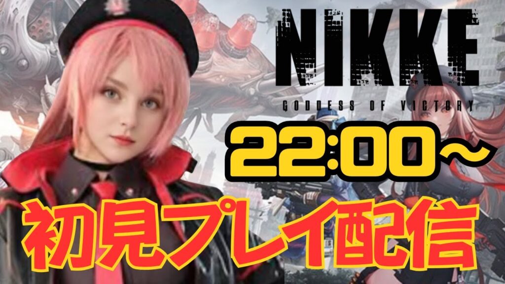 【神コラボ】NIKKE初プレイ！バイオハザードとのコラボを一緒に楽しみませんか？