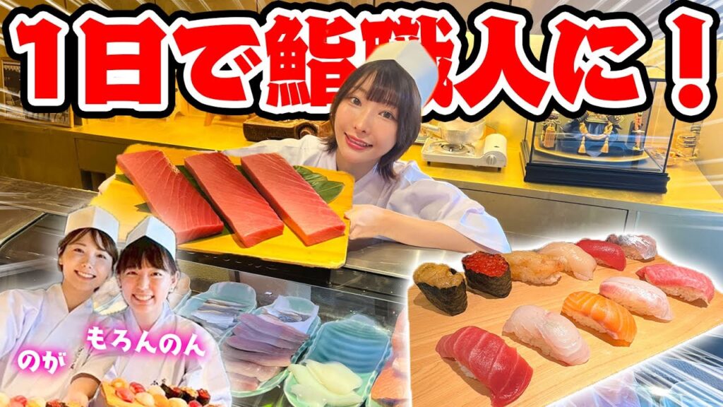 【検証】鮨職人に5時間でデビュー!?大量のお寿司握ったらおいしすぎたwww/有楽町かきだ、もろんのん、のがちゃんねるコラボ 【検証】鮨職人に5時間でデビュー!?大量のお寿司握ったらおいしすぎたwww/有楽町かきだ、もろんのん、のがちゃんねるコラボ