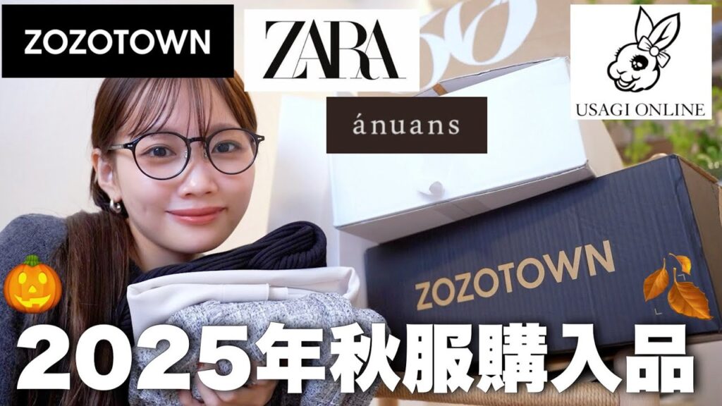 【2025年秋服】最近のお洋服購入品をまとめて紹介✨