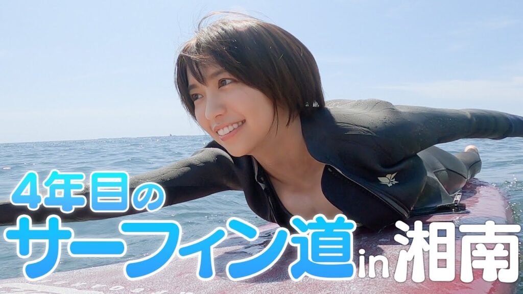 4年目のサーフィン！海と友達になりました🌊🏄