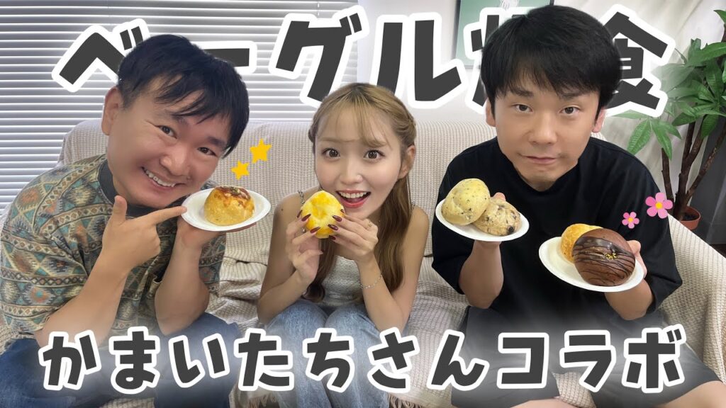 【かまいたちさんコラボ】ベーグル爆食しながら近況報告会！🥯🥹✨