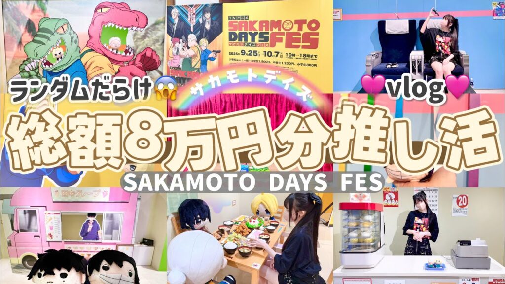 【総額8万円以上】グッズを買いまくった推し活の一日🛍️「SAKAMOTO DAYS」サカモトデイズフェスVlog
