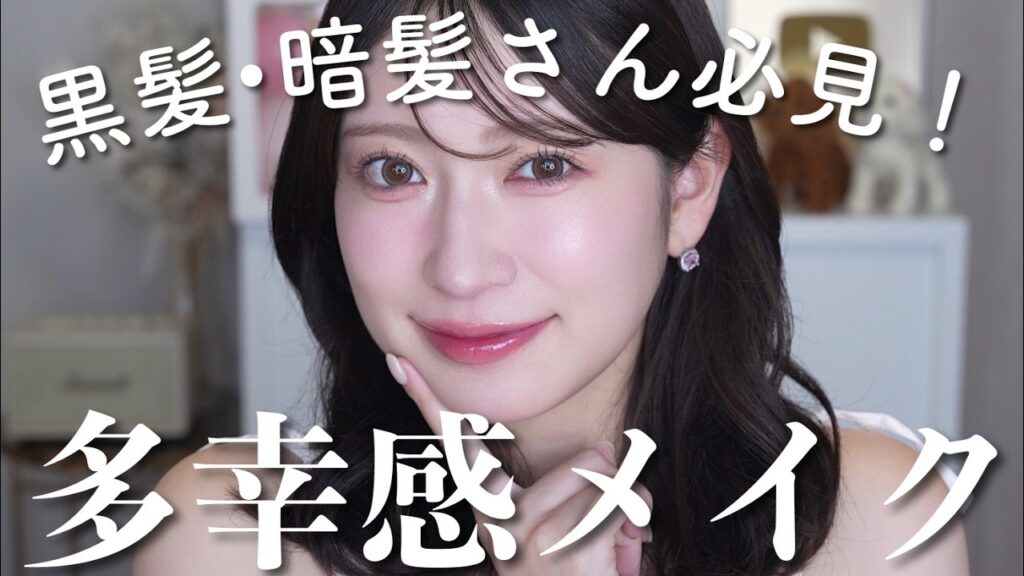 ふわっと発光する多幸感メイク💛失敗しないコスメの組み合わせはこれです！【乾燥対策込】