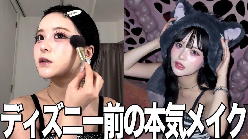 絶対に盛れたい女のディズニーメイク＆GRWM