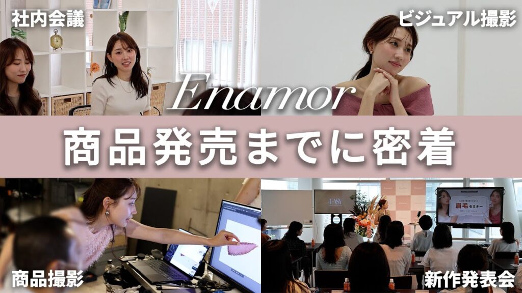 【新作コスメはこうやって作ってます。】商品開発〜発売までの4ヶ月間に密着