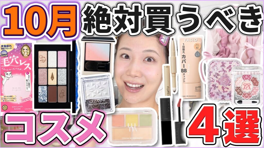 これは優秀!10月絶対買うべきコスメ4選! これは優秀!10月絶対買うべきコスメ4選!