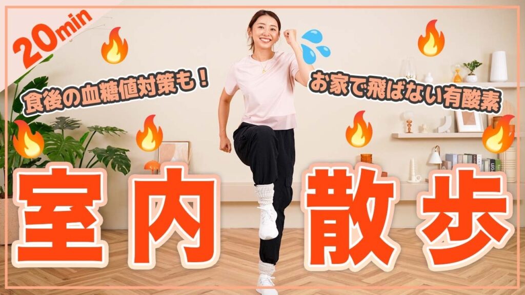 【20分室内散歩】自宅でできる有酸素で効率良く脂肪燃焼！食後の運動にも！【室内ウォーキング】