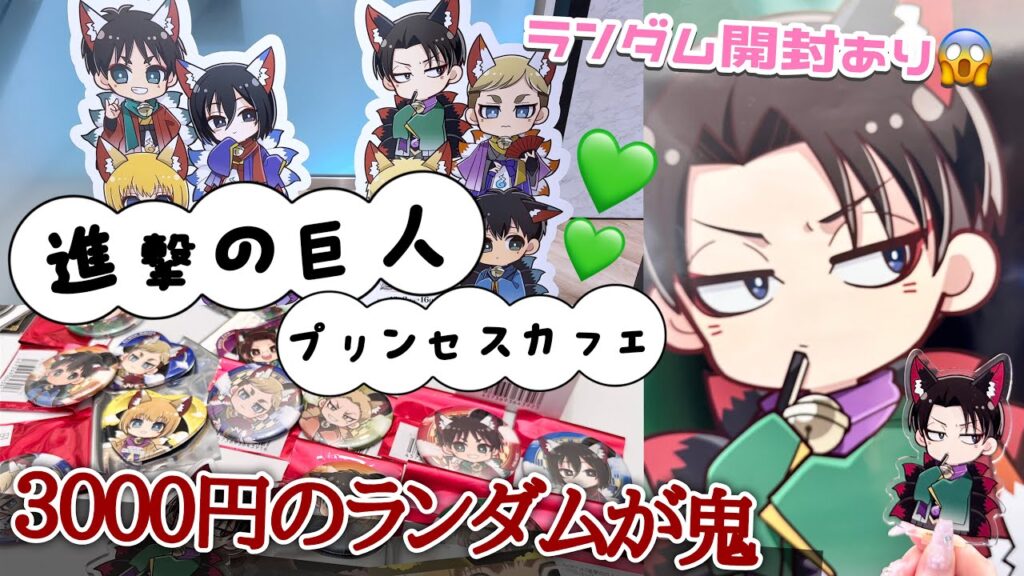 【進撃の巨人】3000円のランダムが鬼すぎた...進撃の巨人プリンセスカフェ初日に行って来ました💚「Vlog」