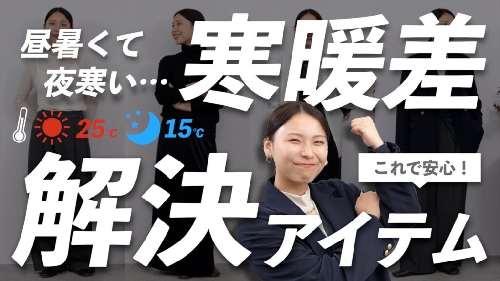 これで安心!昼暑い・夜寒い日に必須な秋の温度調整アイテム&着こなしガイド これで安心!昼暑い・夜寒い日に必須な秋の温度調整アイテム&着こなしガイド