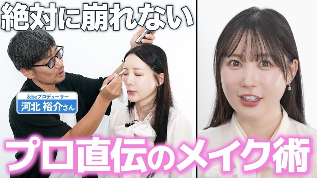 【崩れない】ベースメイクの神!!3年ぶりに河北メイクしてもらったら凄すぎた!!!!