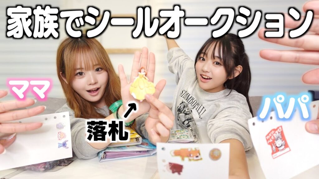 【シール帳】家族でシールオークションしたら出品したシールの価値あがりまくって得した気分になったww