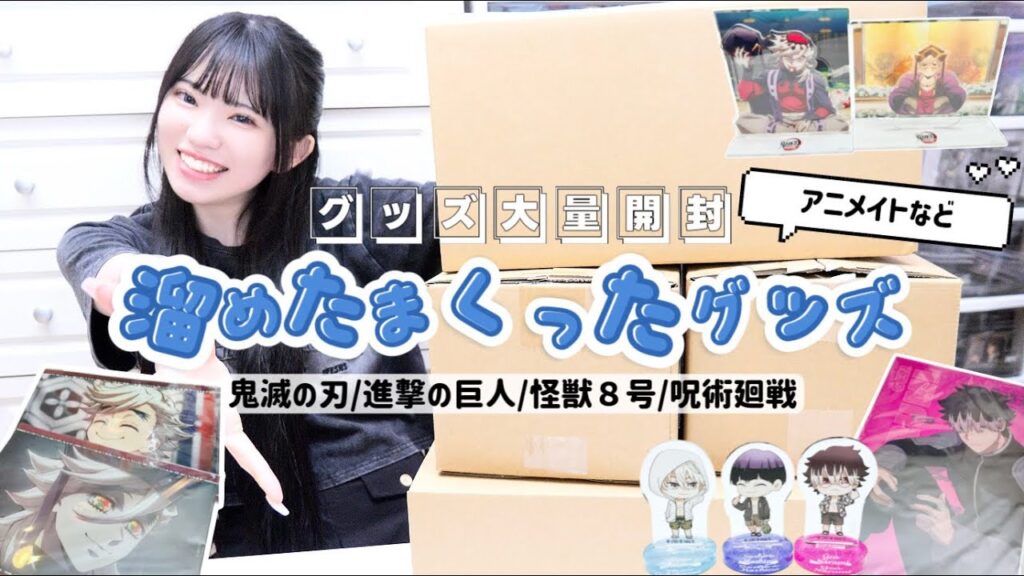 【大量開封】アニメイト通販などから届いた溜めなくったグッズを全部開封します！「鬼滅の刃/進撃の巨人/呪術廻戦/怪獣8号」