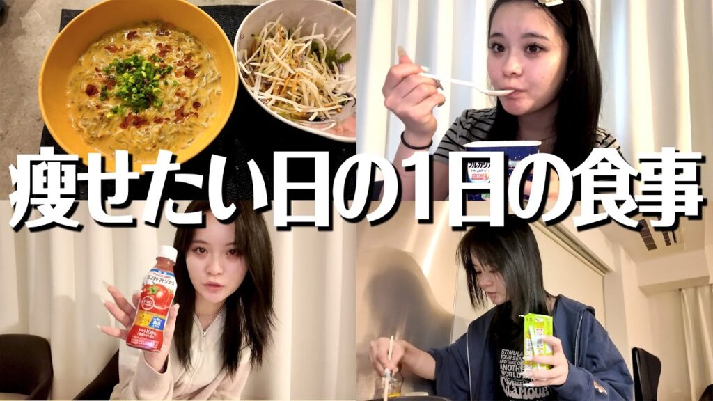 【緊急】絶対に痩せたい日の1日の食事