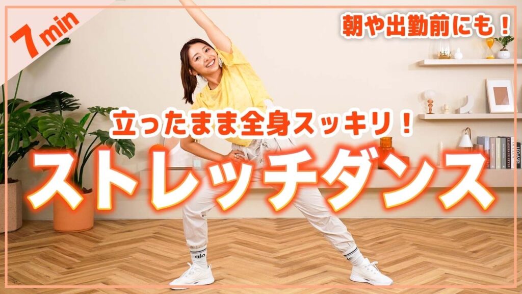 【有酸素×ストレッチ】7分立ったまま音楽に合わせてストレッチ！朝・運動前・食後の運動にも！