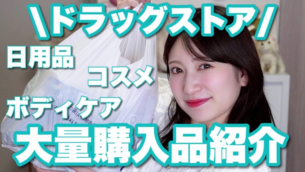我が家に欠かせないドラッグストア購入品🛒リピ&ストック日用品&コスメ💕