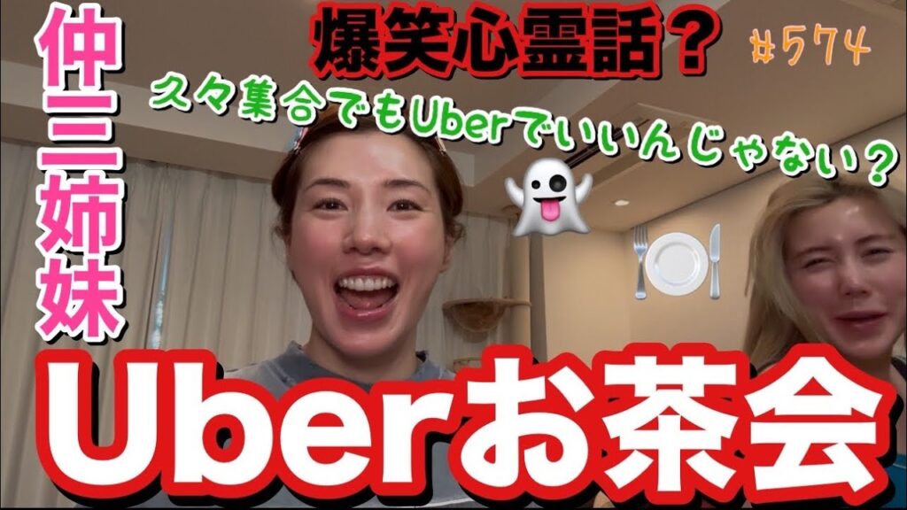 三姉妹でウーバーイーツやったら久々にまりあちゃんの面白トーク炸裂でまじであがったけど実家の心霊トークが毎回でてくんのなんでで草すぎとりまあの家お祓いしてみたい大量にいそう