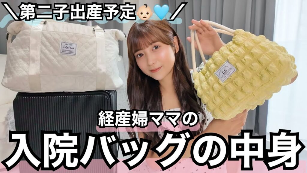 【陣痛待ち】いざ出産！経産婦ママの反省を活かした陣痛＆入院バッグの中身紹介👶🏻🪽