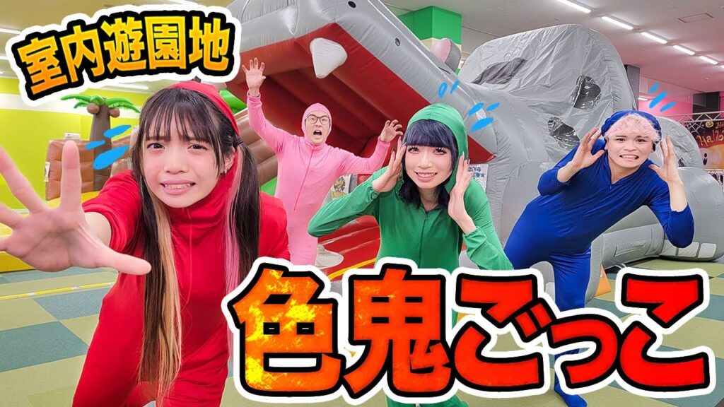 捕まったら罰ゲーム！？超巨大室内遊園地を貸し切って色鬼ごっこやってみた！