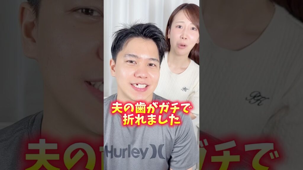 【悲報】ガチで夫の前歯が折れました